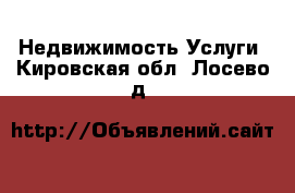 Недвижимость Услуги. Кировская обл.,Лосево д.